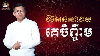 ជីវិតរស់នៅដោយគេចិញ្ចឹម​​ | SAN SOCHEA OFFICIAL