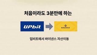 업비트에서 바이낸스로 입금 (초간단)