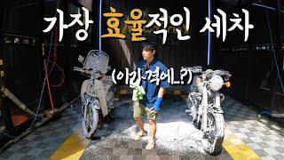 6000원에 오토바이 2대 세차하기