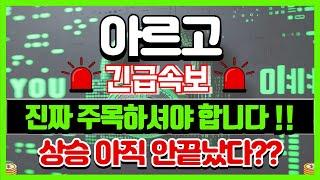 [아르고 코인]이제야 확실한 정보가 왔구나#아르고 #아르고코인 #아르고코인목표가 #아르고코인분석 #아르고분석