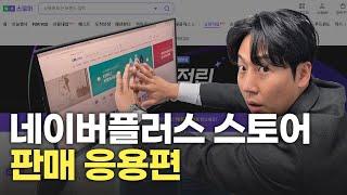 네이버플러스 스토어_이렇게 판매 하세요.