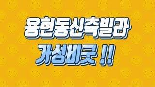 인천 미추홀구 용현동 신축빌라 가성비 좋은 가변형 3룸