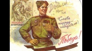 ШЕЛ, С ПОБЕДОЮ, СОЛДАТ! Стихи Людмила Бабкина; Музыка, исполнение  Сергей Забытин.