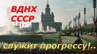 ВДНХ СССР служит прогрессу  Документальный фильм  Достижения Советского Союза  Выставка