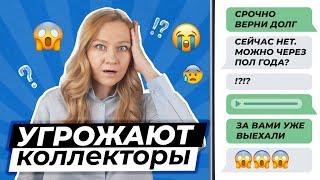 КОЛЛЕКТОРЫ УГРОЖАЮТ - ЧТО ДЕЛАТЬ?