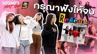 กรุณาฟังให้จบ - Rehearsal | XOXO NEXT GEN Presented by YumYum Sood-Ded