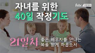 [자녀를 위한 40일 작정 기도] 21일. 자녀가 좋은 배우자를 만나는 복을 받게 하옵소서.