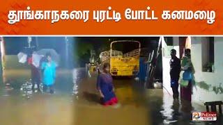 மதுரை மாநகரை புரட்டி போட்ட கனமழை | MADURAI | HEAVY RAIN | POLIMER NEWS