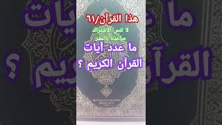 ما عدد آيات القرآن الكريم ؟