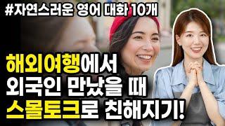 처음 만난 외국인 친구와 영어 스몰톡으로 쉽게 친해지기! | 자연스러운 영어 대화 10개