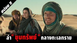 ตามหาขุมทรัพย์ที่หายสาบสูญกว่า150ปีท่ามกลางทะเลทราย | Sahara | 2005 | สปอยหนัง