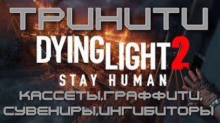 Dying Light 2: Stay Human. ТРИНИТИ. Сувениры, кассеты, граффити и ингибиторы.