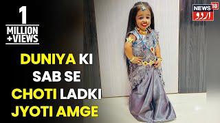 Parwaz | Duniya Ki Sabse Choti Ladki Jyoti Amge Ka Exclusive Interview | News18 Urdu