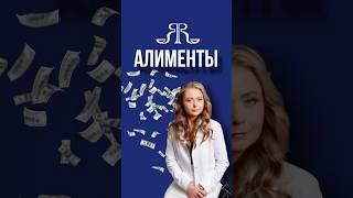 АЛИМЕНТЫ. ПЛЮСЫ И МИНУСЫ.