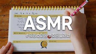 ASMR｜리훈 워킹스마일｜초등플래너로 함께 공부해요