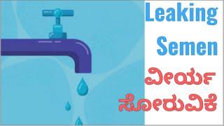 Semen Leakage,ವೀರ್ಯ, ಧಾತು ಸೋರುವಿಕೆ, Dhat Syndrome , Dr C Sharath Kumar, Sexologist, Bangalore