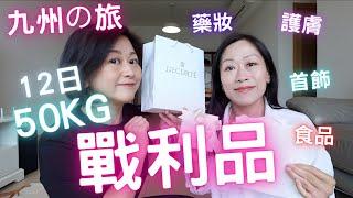 日本九州の旅手信戰利品｜12日50KG行李買啲咩⁉️｜藥妝化妝護膚品㊙️衣服首飾乜都有｜Timmy分享
