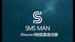 Discord全球短信激活验证教程