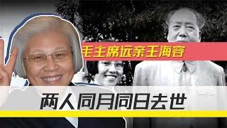 女外交家王海容，和毛主席沾亲陪他度过晚年，与伟人同月同日去世