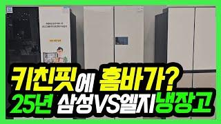 25년 키친핏냉장고, 모두가 기다리던 그 기능이? LGvs삼성 빌트인 냉장고 차이점 완벽비교 | 추천제품