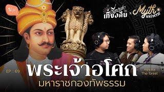 พระเจ้าอโศก มหาราชกองทัพธรรม (กับ วิและวัฒน์ เรื่องเล่าหลังเที่ยงคืน ) | Myth Universe EP69