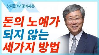 재정에 대한 하나님의 세 가지 명령 - 유기성 목사 설교 선한목자교회 금요성령집회 : 갓피플TV 기도회[공식제휴]