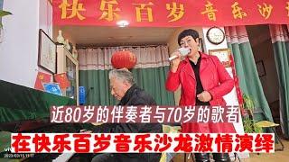 近80岁天津文艺工作者在乳山银滩找找了发挥余热的舞台