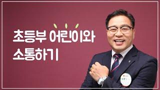 (샘플강의) 유초등부 어린이와 소통하기