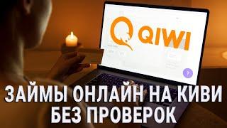 Займы онлайн на Киви (Qiwi) без проверок | ТОП-3 МФО с лучшими условиями