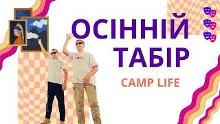 Осінній табір в Карпатах Camp Life