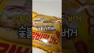 이마트 노브랜드 햄버거 숯불갈비맛버거  #이마트버거 #노브랜드버거 #숯불갈비맛버거