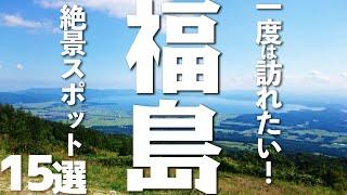 【風情ある福島観光】一度は訪れたい！福島県の絶景スポット15選