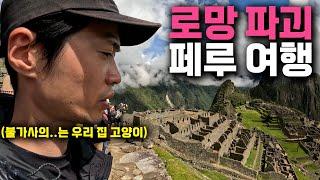 더럽게 정신 없는 페루 마추픽추 여행-[페루2]