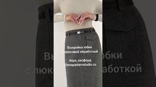 Юбка с люксовой обработкой #eps_оксфорд по выкройке Elenapatternstudio.ru 