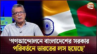 বর্তমান সরকার ভারতকে কেমন সুবিধা দেবে? | Bangladesh-India Relations | M. Humayun Kabir | Channel 24