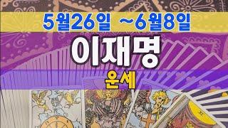 타로이재명 운세(5/26~6/8)