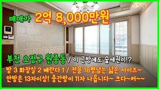 [부천빌라매매](5-009) 이 근방에도 숲세권이 있는거 아시나요?! 전용 18평넘는 넓은 사이즈의 빌라! 안방은 13자이상! 중간방은 11자이상! 부천 오정구 원종동 [부천빌라]