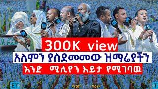 አለምን ያስደመመው ዝማሬያችን.....አንድ  ሚሊየን እይታ የሚገባዉ