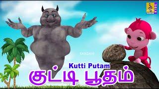 குட்டி பூதம் | Kids Animation Tamil | Kids Songs and Cartoon | Kutti Putam