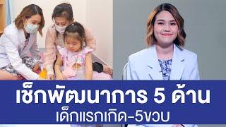 เช็กพัฒนาการเด็ก 5 ด้าน ของเด็กแรกเกิด-5ขวบ | พบหมอมหิดล [by Mahidol Channel]