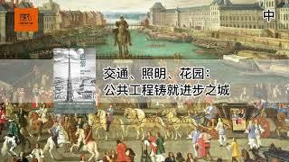 《巴黎：现代城市的发明》中 | 全世界第一座现代化城市，为什么会是巴黎【youtube字幕】| 好书精读推荐，见识决定格局，读书改变命运