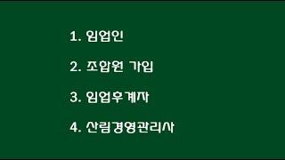 임업인 자격 요건/임업인 혜택/산림조합원 가입 방법/산림조합원 가입 혜택/임업후계자 자격 요건/임업후계자 혜택/산림경영관리사 건축 자격 요건/임야의 모든 것