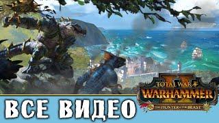 Накай Странник - все игровые видео (Людоящеры/Лизардмены) Total War Warhammer 2