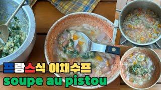 프랑스식 야채수프 Soupe au pistou 수프 오 피스투 !!!