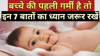 अगर बच्चे की पहली गर्मी है तो ये 7 बातेँ का ज़रूर ध्यान रखें / Summer baby Care / Parenting India