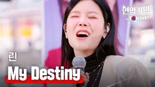 린 - My destiny｜현역가왕 in TOKYO