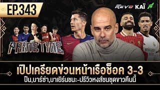 เป๊ปเครียดข่วนหน้าเรือช็อค 3-3-ปืน,บาร์ซ่า,บาเยิร์นชนะ-ปรีวิวหงส์ชนชุดขาว I ขอบสนาม Primetime EP.343