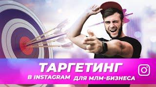 Реклама в Instagram для МЛМ бизнеса | Как настроить Таргетинг в Инстаграм для МЛМ