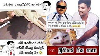 Bukiye Rasa Katha | Funny Fb Memes Sinhala | 2025 - 02 - 20 [ ii ]