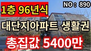 인천 급매물 빌라 시세차익 가능한 빌라찾으시죠? 1층 96년식 총집값 5,400만 급매물